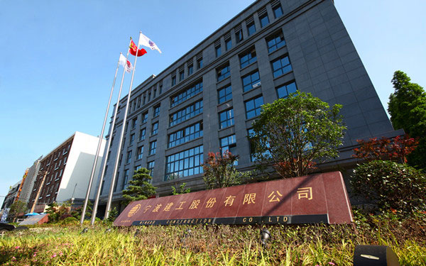 峄城宁波建工股份有限公司